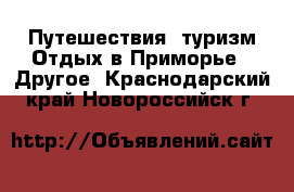 Путешествия, туризм Отдых в Приморье - Другое. Краснодарский край,Новороссийск г.